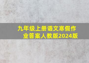 九年级上册语文寒假作业答案人教版2024版