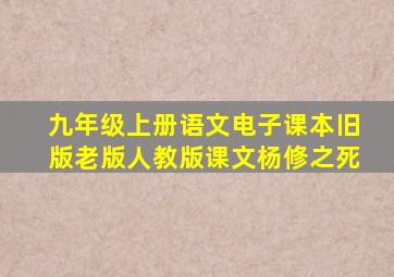 九年级上册语文电子课本旧版老版人教版课文杨修之死