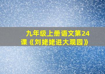 九年级上册语文第24课《刘姥姥进大观园》