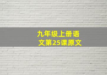 九年级上册语文第25课原文