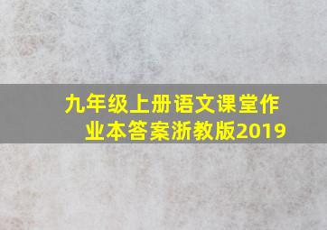 九年级上册语文课堂作业本答案浙教版2019