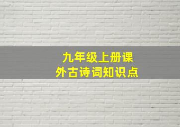 九年级上册课外古诗词知识点