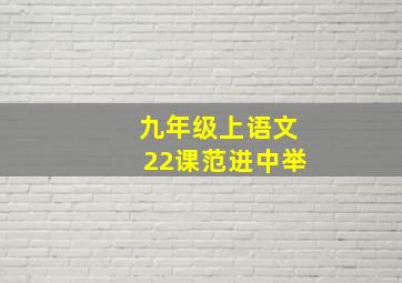 九年级上语文22课范进中举