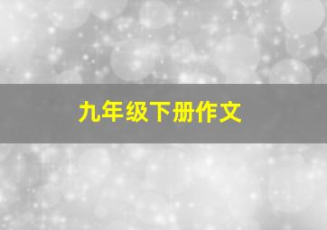 九年级下册作文