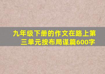 九年级下册的作文在路上第三单元按布局谋篇600字