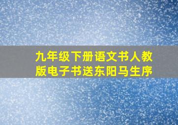 九年级下册语文书人教版电子书送东阳马生序