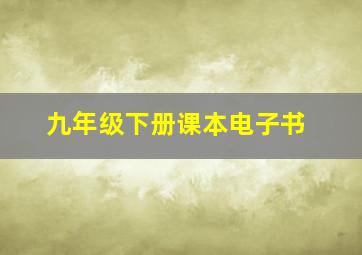 九年级下册课本电子书