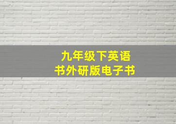 九年级下英语书外研版电子书