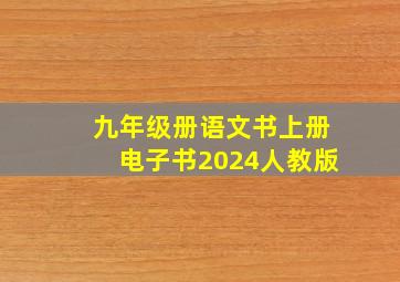 九年级册语文书上册电子书2024人教版