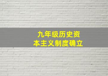 九年级历史资本主义制度确立