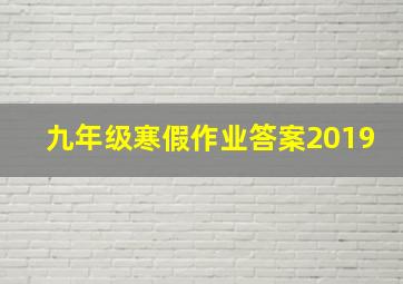 九年级寒假作业答案2019