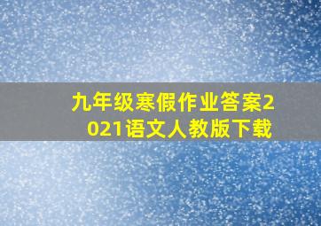 九年级寒假作业答案2021语文人教版下载