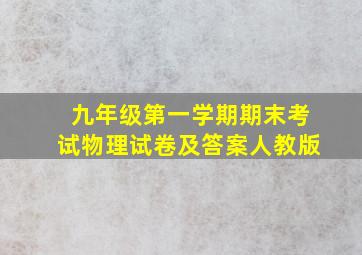 九年级第一学期期末考试物理试卷及答案人教版