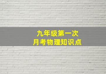 九年级第一次月考物理知识点