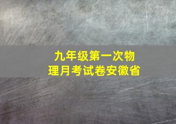 九年级第一次物理月考试卷安徽省