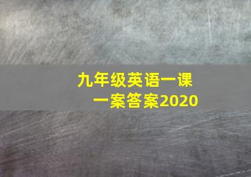 九年级英语一课一案答案2020