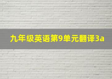 九年级英语第9单元翻译3a