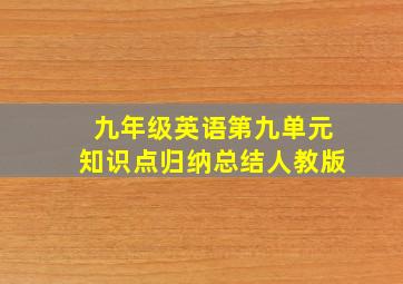 九年级英语第九单元知识点归纳总结人教版