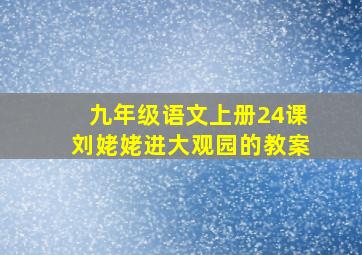 九年级语文上册24课刘姥姥进大观园的教案