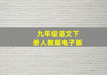 九年级语文下册人教版电子版