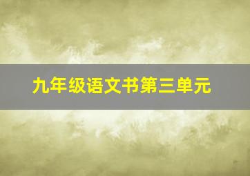 九年级语文书第三单元