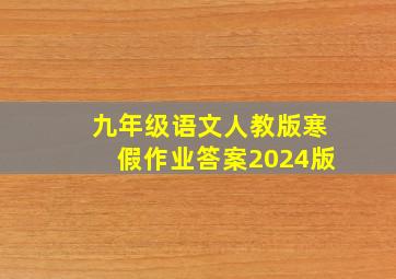 九年级语文人教版寒假作业答案2024版