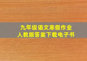 九年级语文寒假作业人教版答案下载电子书