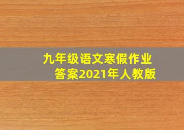 九年级语文寒假作业答案2021年人教版