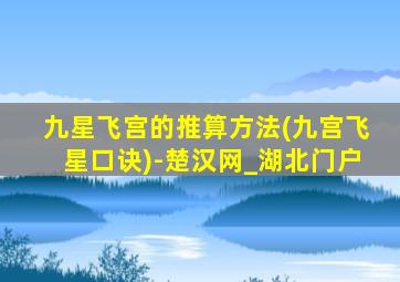 九星飞宫的推算方法(九宫飞星口诀)-楚汉网_湖北门户