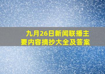 九月26日新闻联播主要内容摘抄大全及答案