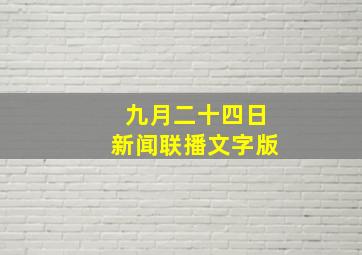 九月二十四日新闻联播文字版