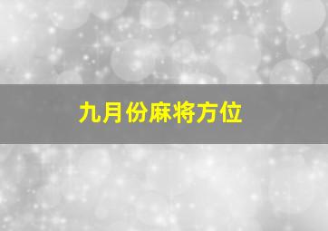 九月份麻将方位