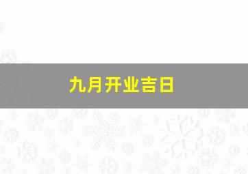 九月开业吉日