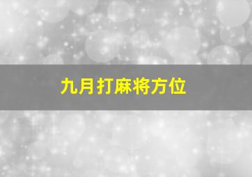 九月打麻将方位