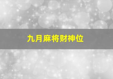 九月麻将财神位