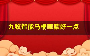 九牧智能马桶哪款好一点