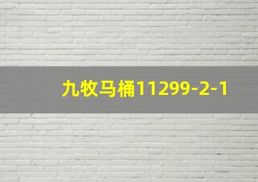 九牧马桶11299-2-1