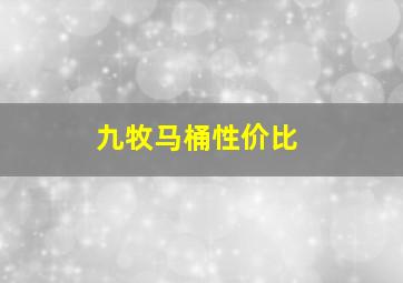 九牧马桶性价比