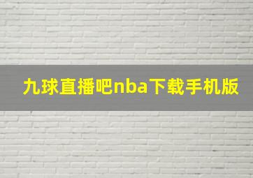 九球直播吧nba下载手机版