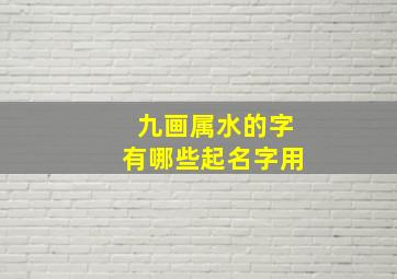 九画属水的字有哪些起名字用