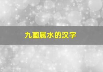 九画属水的汉字