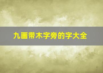 九画带木字旁的字大全