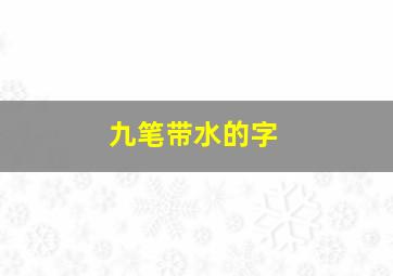 九笔带水的字