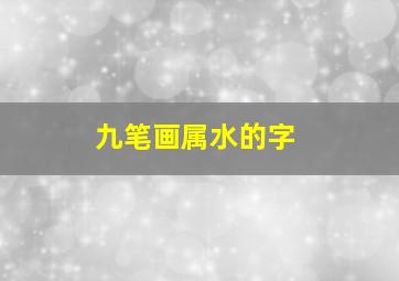 九笔画属水的字