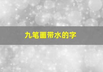 九笔画带水的字