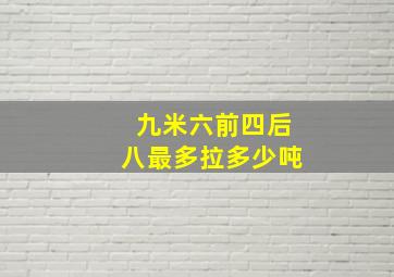 九米六前四后八最多拉多少吨