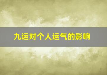 九运对个人运气的影响