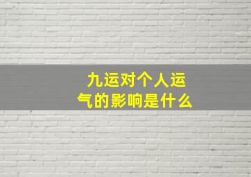 九运对个人运气的影响是什么