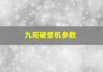 九阳破壁机参数