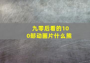 九零后看的100部动画片什么熊